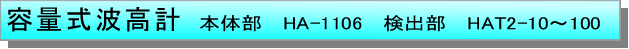 テキスト ボックス: 容量式波高計 　本体部　HA-1106　検出部　HAT2-10〜100