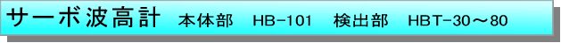 テキスト ボックス: サーボ波高計 　本体部　HB-101　検出部　HBT-30〜80