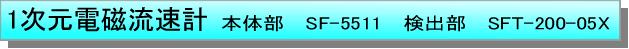 テキスト ボックス: １次元電磁流速計 　本体部　SF-5511　検出部　SFT-200-05